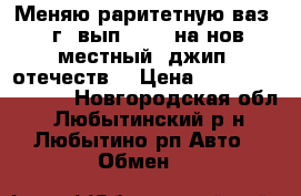 Меняю раритетную ваз2101 г. вып.1973  на нов.7-местный  джип. отечеств. › Цена ­ .............. - Новгородская обл., Любытинский р-н, Любытино рп Авто » Обмен   